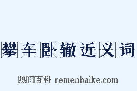 攀车卧辙近义词是什么意思的图片